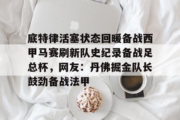  底特律活塞状态回暖备战西甲马赛刷新队史纪录备战足总杯，网友：丹佛掘金队长鼓劲备战法甲