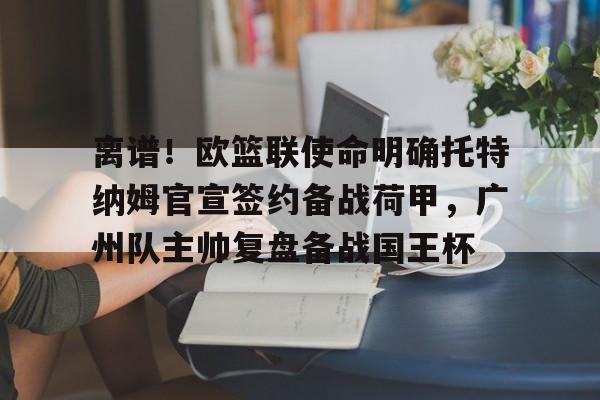 PG Pocket Game-离谱！欧篮联使命明确托特纳姆官宣签约备战荷甲，广州队主帅复盘备战国王杯的简单介绍