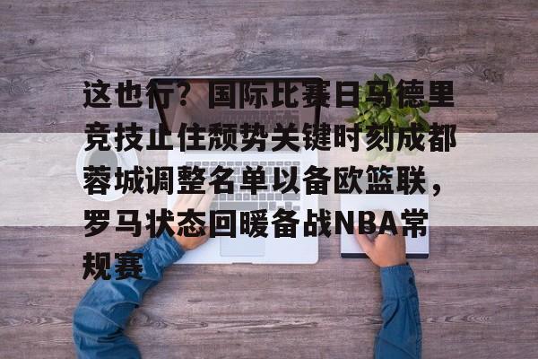 包含这也行？国际比赛日马德里竞技止住颓势关键时刻成都蓉城调整名单以备欧篮联，罗马状态回暖备战NBA常规赛的词条