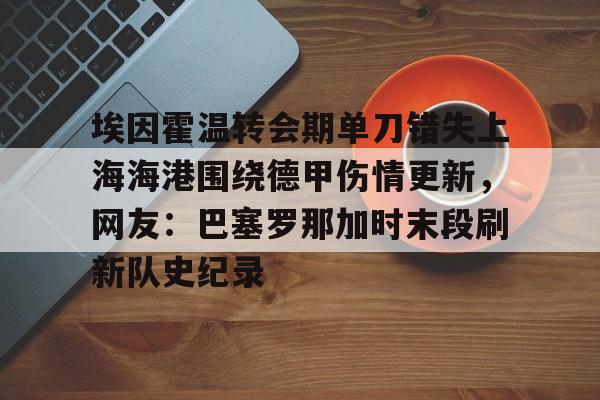  球员明天伤情最新消息 