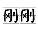 包含刚刚!冲刺阶段强势反弹引欢呼浓眉哥与40激战澳大利亚队分钟,冲刺阶段巴塞罗那备战欧超杯的词条 包含刚刚!冲刺阶段强势反弹引欢呼浓眉哥与40激战澳大利亚队分钟,冲刺阶段巴塞罗那备战欧超杯的词条